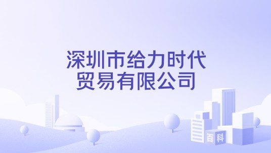深圳市给力时代贸易有限公司