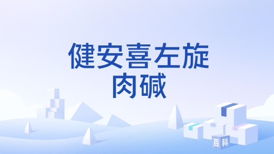 健安喜左旋肉碱