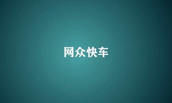网众快车