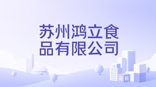 苏州鸿立食品有限公司