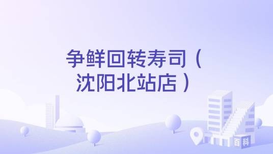 争鲜回转寿司（沈阳北站店）