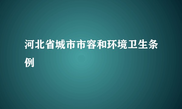 河北省城市市容和环境卫生条例