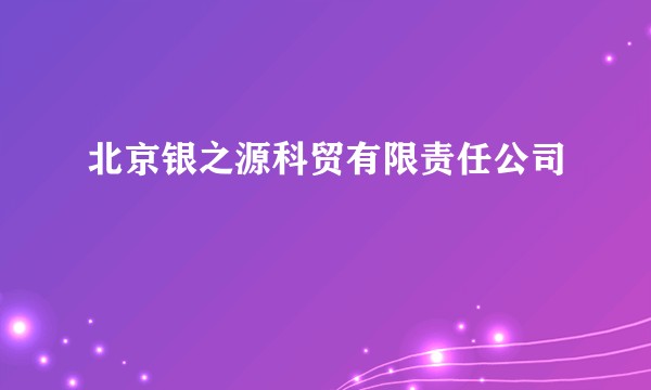 北京银之源科贸有限责任公司
