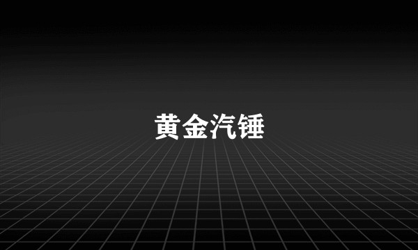 黄金汽锤