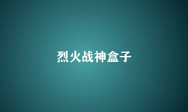 烈火战神盒子