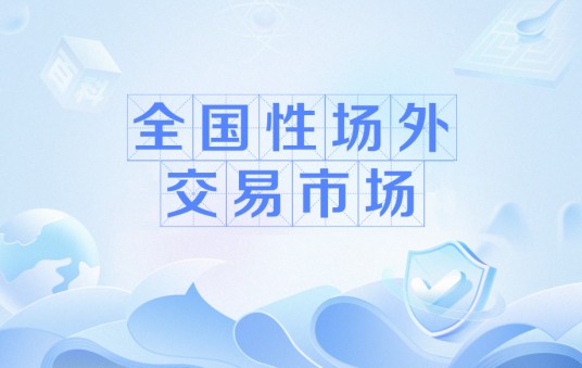 全国性场外交易市场