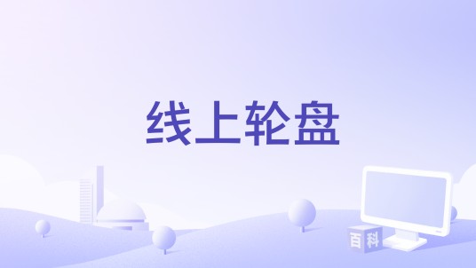 线上轮盘