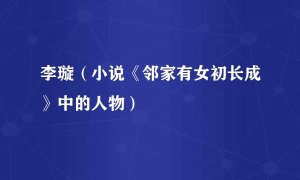 李璇（小说《邻家有女初长成》中的人物）