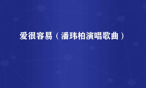 爱很容易（潘玮柏演唱歌曲）