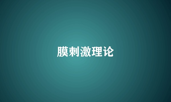 膜刺激理论