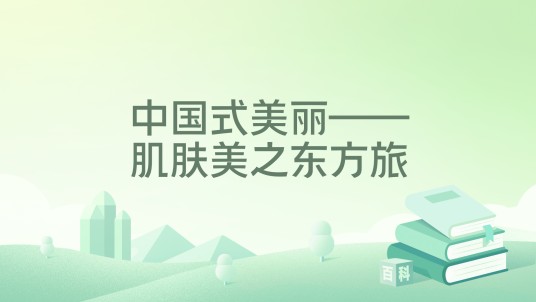 中国式美丽——肌肤美之东方旅