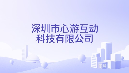 深圳市心游互动科技有限公司