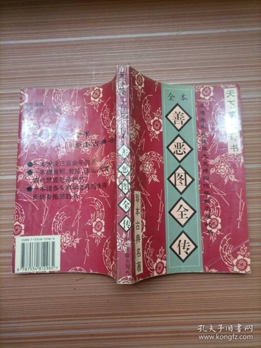 善恶图全传