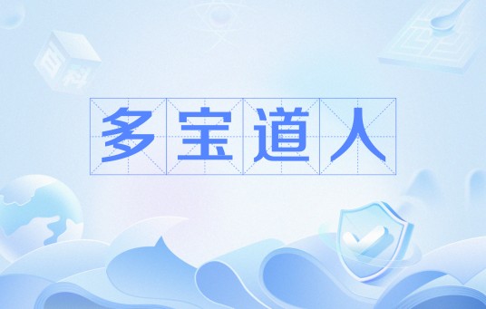 多宝道人（网络流行语）