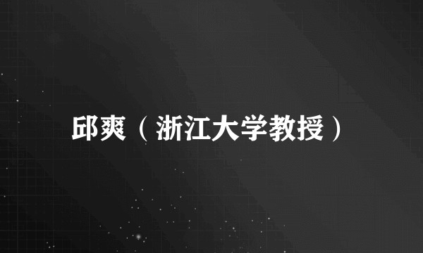 邱爽（浙江大学教授）
