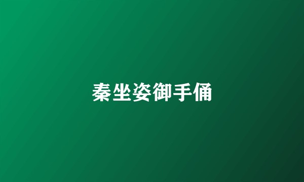 秦坐姿御手俑