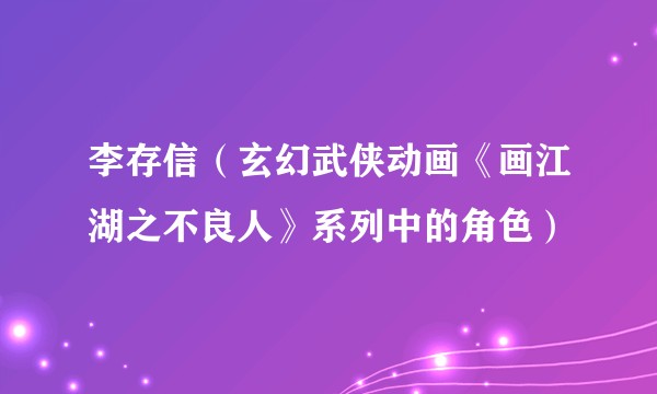 李存信(玄幻武侠动画《画江湖之不良人》系列中的角色)