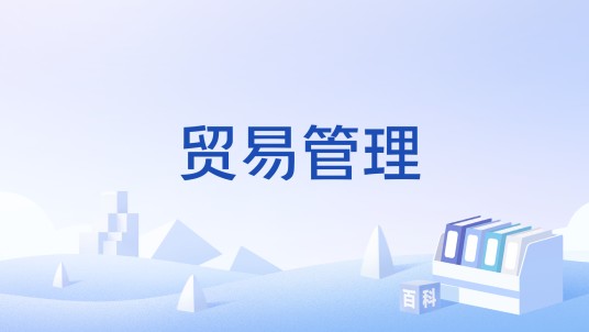 贸易管理