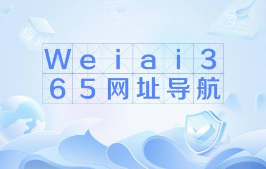 Weiai365网址导航