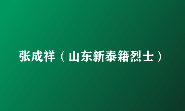 张成祥（山东新泰籍烈士）