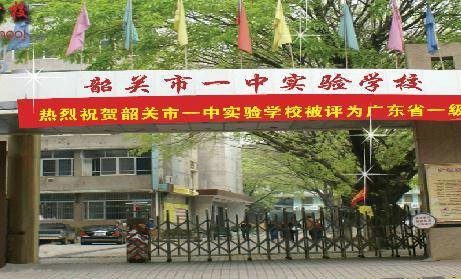 韶关市一中实验学校
