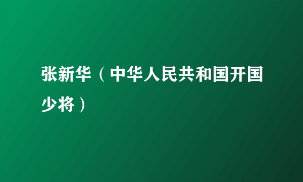 张新华（中华人民共和国开国少将）