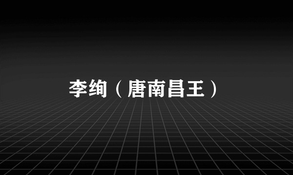 李绚（唐南昌王）