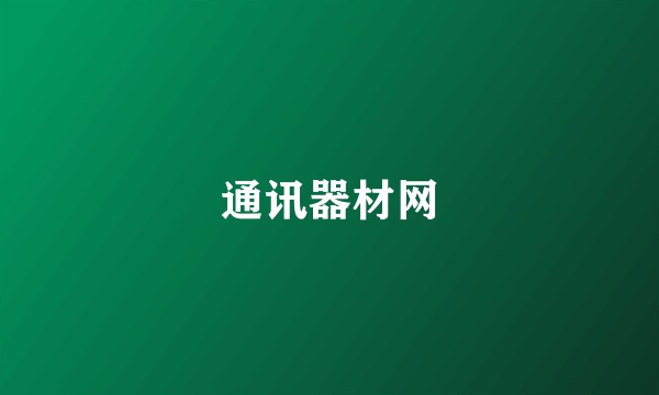 通讯器材网