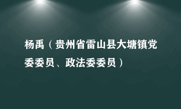 杨禹（贵州省雷山县大塘镇党委委员、政法委委员）