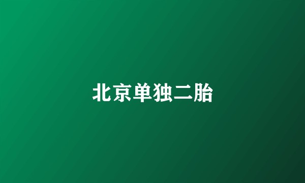 北京单独二胎