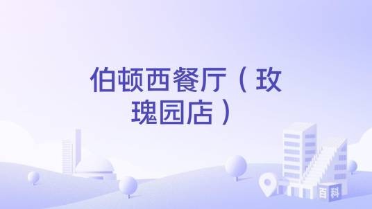 伯顿西餐厅（玫瑰园店）