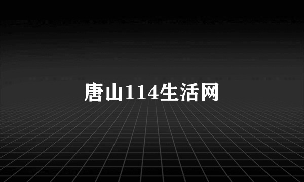 唐山114生活网