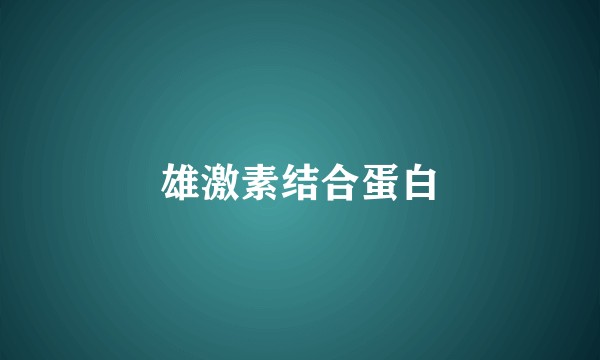 雄激素结合蛋白