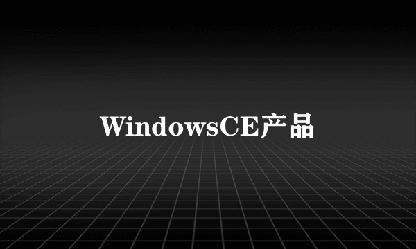 WindowsCE产品