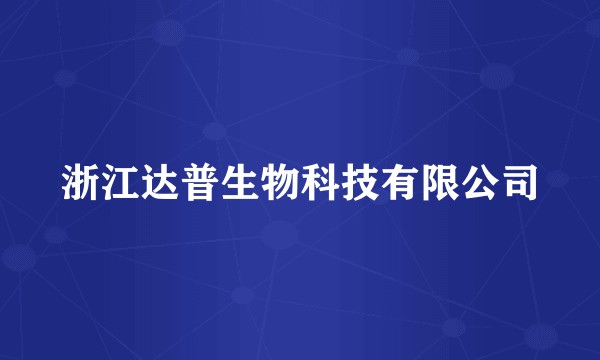 浙江达普生物科技有限公司