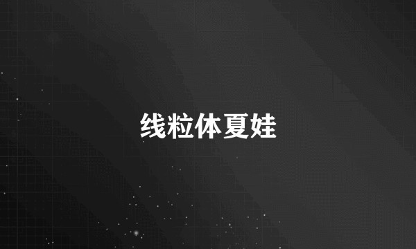 线粒体夏娃