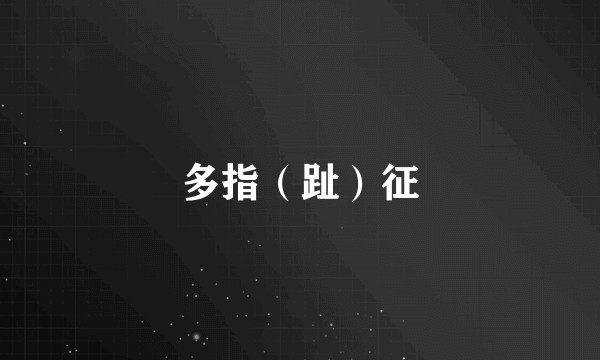 多指（趾）征