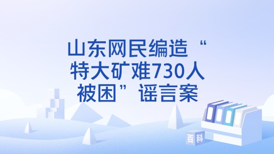 山东网民编造“特大矿难730人被困”谣言案