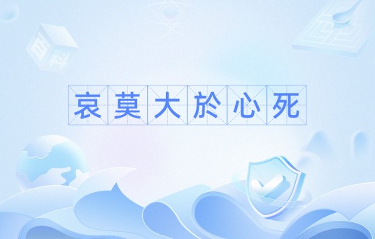 哀莫大於心死