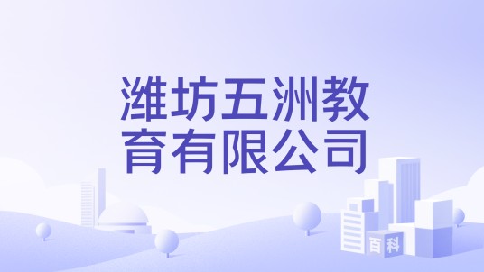 潍坊五洲教育有限公司