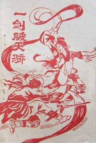 一剑破天骄