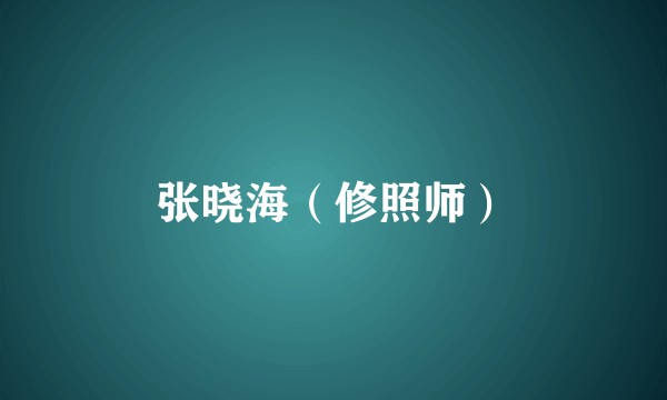 张晓海（修照师）