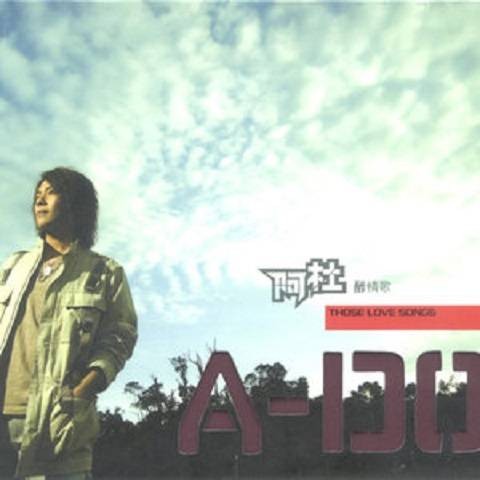 认真（阿杜演唱的流行歌曲）