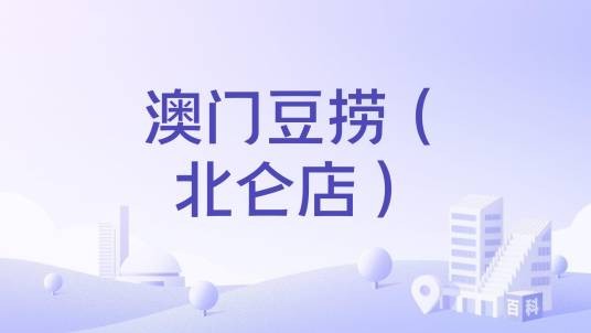 澳门豆捞（北仑店）