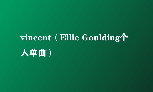 vincent（Ellie Goulding个人单曲）