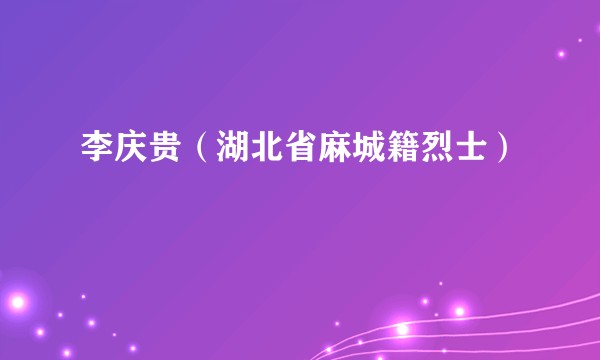 李庆贵（湖北省麻城籍烈士）