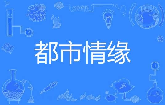都市情缘（冷海隐士创作的都市类网络小说）