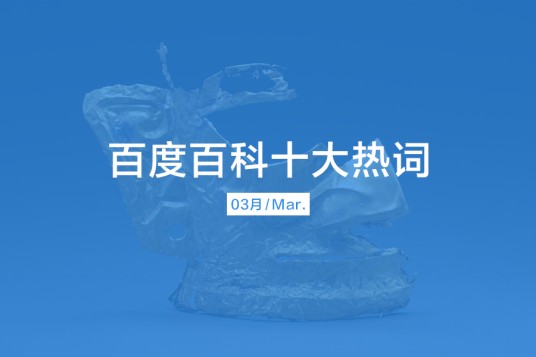 百度百科十大热词——2021·3
