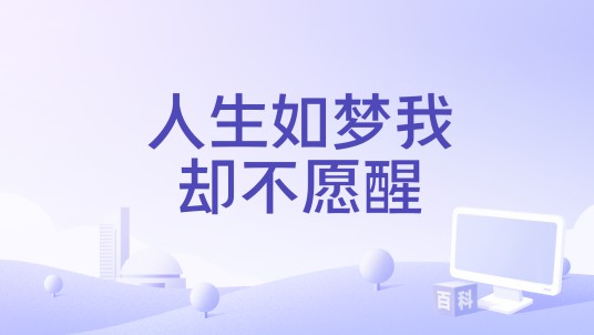 人生如梦我却不愿醒