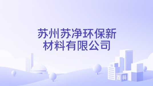苏州苏净环保新材料有限公司